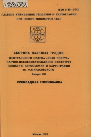Обложка Электронного документа: Прикладная топонимика: [сборник статей]