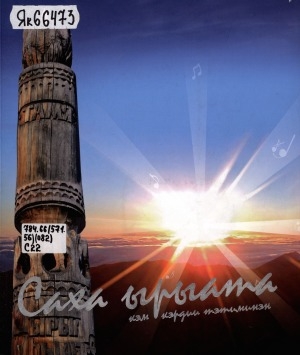 Обложка Электронного документа: Саха ырыата кэм-кэрдии тэтиминэн