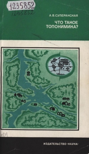 Обложка Электронного документа: Что такое топонимика?
