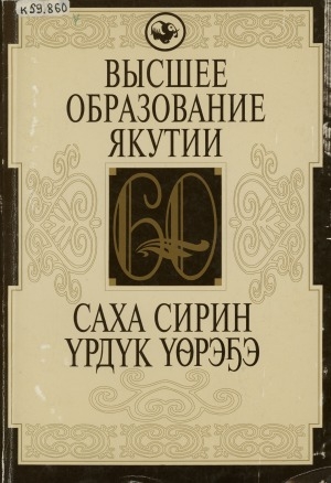 Обложка Электронного документа: Высшее образование Якутии: к 60-летию высшей школы в Якутии