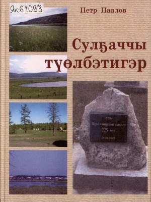Обложка Электронного документа: Сулҕаччы түөлбэтигэр