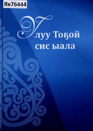 Обложка Электронного документа: Улуу Тоҕой сис ыала: ийэлээх аҕабыт олохторо. [ахтыылар]