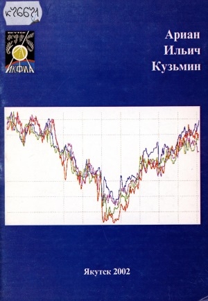 Обложка Электронного документа: Ариан Ильич Кузьмин: к 80-летию со дня рождения