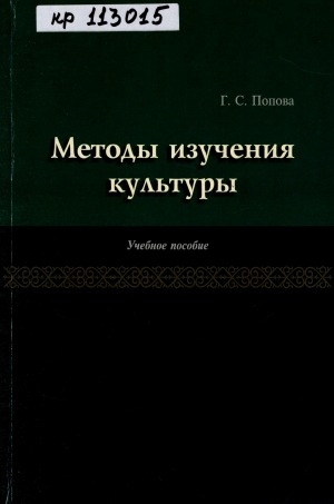 Обложка Электронного документа: Методы изучения культуры: учебное пособие для студентов направления подготовки бакалавров 51.03.01 "Культурология" вузов региона