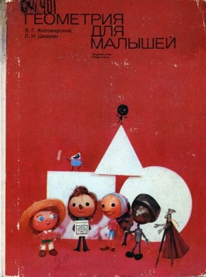 Обложка Электронного документа: Геометрия для малышей