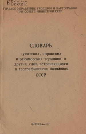Обложка Электронного документа: Словарь чукотских, корякских и эскимосских терминов и других слов, встречающихся в географических названиях СССР