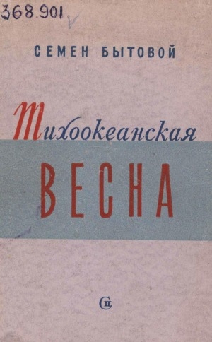 Обложка Электронного документа: Тихоокеанская весна: социалистическое строительство на Камчатке. путевые очерки