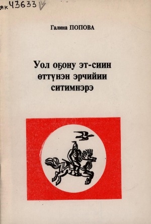 Обложка Электронного документа: Уол оҕону эт-сиин өттүнэн эрчийии ситимнэрэ