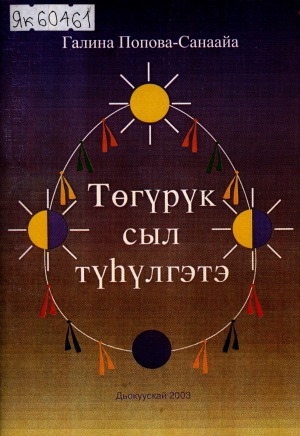 Обложка Электронного документа: Төгүрүк сыл түһүлгэтэ