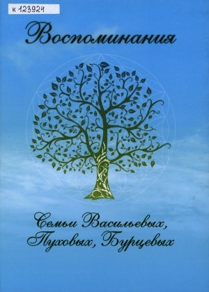Обложка Электронного документа: Воспоминания. Семьи Васильевых, Пуховых, Бурцевых