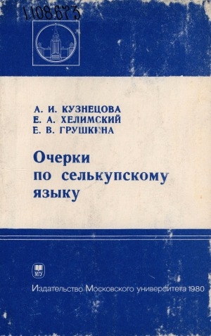 Обложка Электронного документа: Очерки по селькупскому языку: материалы полевых исследований <br/> Т. 1. Тазовский диалект
