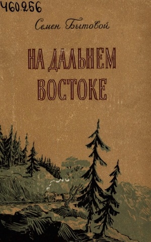 Обложка Электронного документа: На Дальнем Востоке