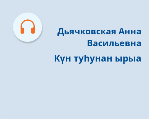 Обложка Электронного документа: Күн туһунан ырыа: [аудиозапись]