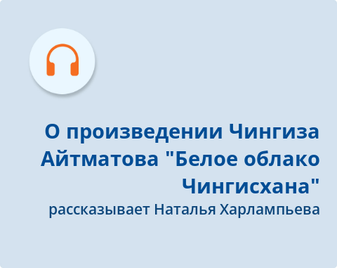 Обложка Электронного документа: О произведении Чингиза Айтматова "Белое облако Чингисхана": подкаст. [аудиозапись]