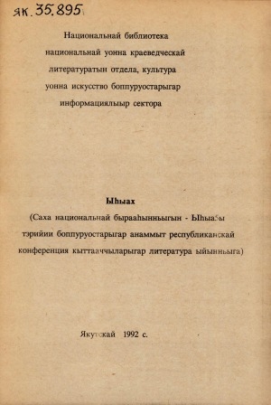 Обложка Электронного документа: Ыһыах: (саха национальнай бырааһынньыгын - Ыһыаҕы тэрийии боппуруостарыгар анаммыт республиканскай конференция кыттааччыларыгар литература ыйынньыга)