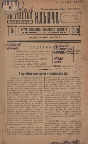 Обложка Электронного документа: По заветам Ильича: общественно-политический, исторический ежемесячный журнал