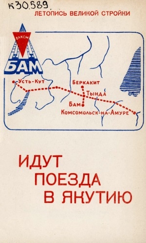 Обложка Электронного документа: Идут поезда в Якутию: Байкало-Амурская магистраль. сборник