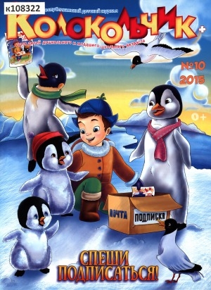 Обложка Электронного документа: Колокольчик: республиканский детский иллюстрированный журнал