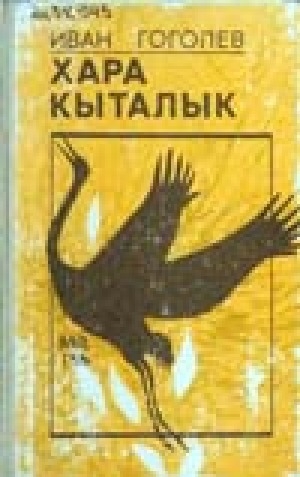 Обложка Электронного документа: Хара кыталык: роман<br/>Үһүс кинигэтэ