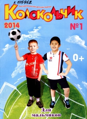 Обложка Электронного документа: Колокольчик: республиканский детский иллюстрированный журнал