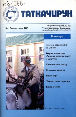 Обложка Электронного документа: Таткачирук: научно-методический журнал для учителей, педагогов образовательных учреждений коренных малочисленных народов Севера Республики Саха (Якутия)