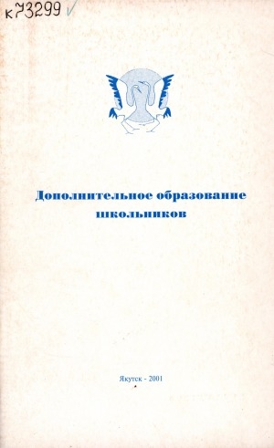 Обложка Электронного документа: Дополнительное образование школьников: (из опыта работы школы N 33 г. Якутска)