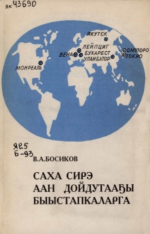 Обложка Электронного документа: Саха сирэ аан дойдутааҕы быыстапкаларга: Монреаль. Саппоро. Токио. Улан-Батор. Вена. Бухарест. Лейпциг