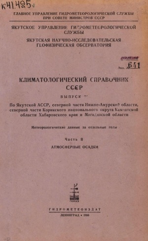 Обложка Электронного документа: Климатологический справочник СССР <br/> Вып. 24. По Якутской АССР, северной части Нижне-Амурской области, северной части Корякского национального округа Камчатской области Хабаровского края и Магаданской области: метеорологические данные за отдельные годы