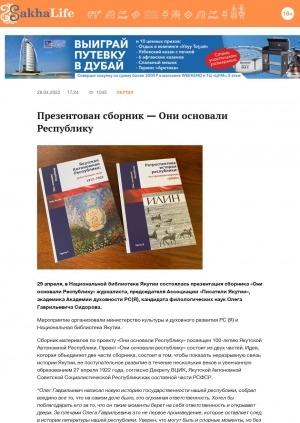 Обложка Электронного документа: Презентован сборник — Они основали Республику: [журналиста, председателя Ассоциации "Писатели Якутии", академика Академии духовности РС(Я) Олега Гаврильевича Сидорова]