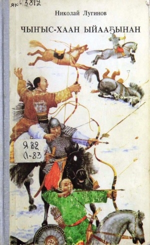 Обложка Электронного документа: Чыҥыс-Хаан ыйааҕынан: роман<br/>Маҥнайгы чааһа
