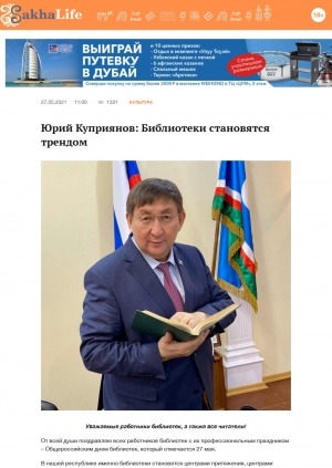 Обложка Электронного документа: Юрий Куприянов: Библиотеки становятся трендом: [поздравление министра культуры и духовного развития Республики Саха (Якутия) с Общероссийским днем библиотек]