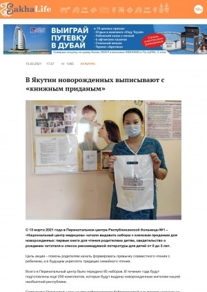 Обложка Электронного документа: В Якутии новорожденных выписывают с "книжным приданым": [о подарочных комплектах Национальной библиотеки Республики Саха (Якутия)]