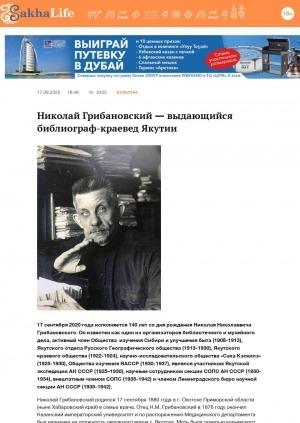 Обложка Электронного документа: Николай Грибановский — выдающийся библиограф-краевед Якутии: [к 140-летию со дня рождения]