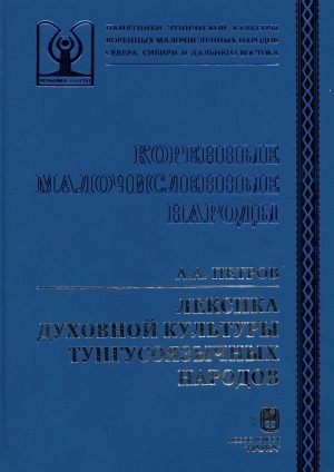 Обложка Электронного документа: Лексика духовной культуры тунгусоязычных народов (эвенки, эвены, негидальцы, солоны): [монография]