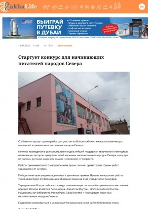 Обложка Электронного документа: Стартует конкурс для начинающих писателей народов Севера: [о Всероссийском конкурсе начинающих писателей коренных малочисленных народов Севера]