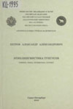 Обложка Электронного документа: Этнолингвистика тунгусов (эвенки, эвены, негидальцы, солоны)