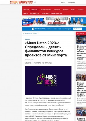 Обложка Электронного документа: "Muus Ustar-2023": Определены десять финалистов конкурса проектов от Минспорта: [о молодежном фестивале]