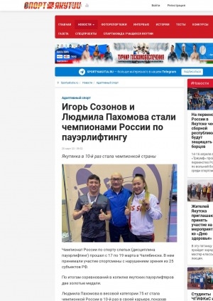 Обложка Электронного документа: Игорь Созонов и Людмила Пахомова стали чемпионами России по пауэрлифтингу: [адаптивный спорт]