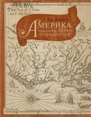 Обложка Электронного документа: Америка глазами первооткрывателей