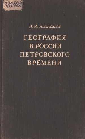 Обложка Электронного документа: География в России петровского времени