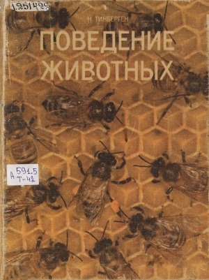 Обложка Электронного документа: Поведение животных