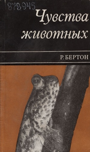 Обложка Электронного документа: Чувства животных