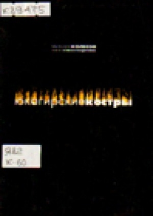 Обложка Электронного документа: Юкагирские костры