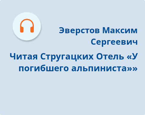 Обложка Электронного документа: Читая Стругацких: Отель "У Погибшего альпиниста": подкаст. [аудиозапись]