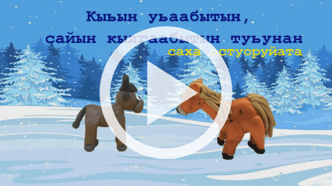 Обложка Электронного документа: Кыһын уһаабытын, сайын кылгаабытын туһунан остуоруйа: мультипликационнай киинэ. [видеозапись]