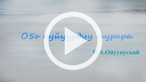 Обложка Электронного документа: Оҕо куйуурдуу турара: мультипликационнай киинэ. [видеозапись]