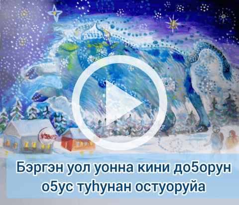 Обложка Электронного документа: Бэргэн уол уонна кини доҕорун оҕус туһунан остуоруйа: мультипликационнай киинэ. [видеозапись]