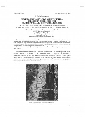 Обложка Электронного документа: Эколого-географическая характеристика эпифитных водорослей озер долины Туймаада (Центральная Якутия) <br>Ecological and geographical characteristics of epiphytic algae in the lakes of Tuymaada Valley (Central Yakutia)