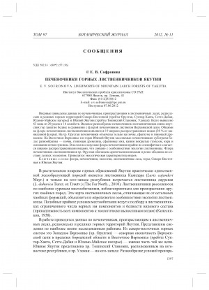 Обложка Электронного документа: Печеночники горных лиственничников Якутии <br>Liverworts of mountain larch forests of Yakutia