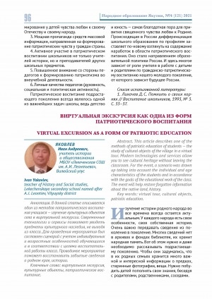 Обложка Электронного документа: Виртуальная экскурсия как одна из форм патриотического воспитания <br>Virtual excursion as a form of patriotic education